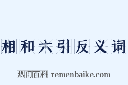 相和六引反义词是什么意思的图片